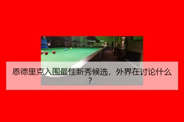 恩德里克入围最佳新秀候选，外界在讨论什么？